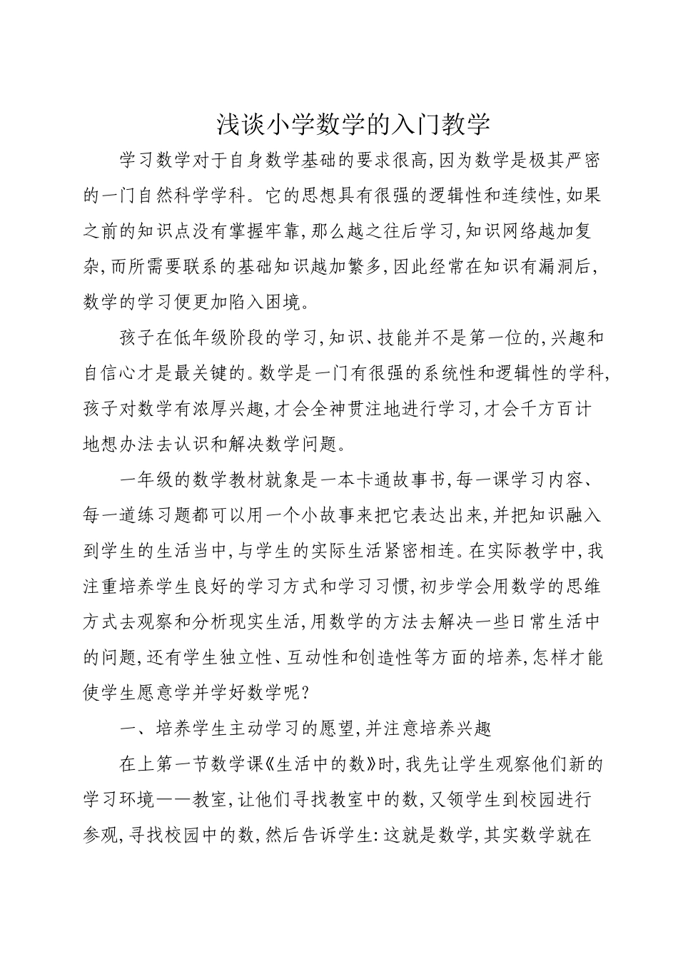 浅谈小学数学的入门教学_第2页