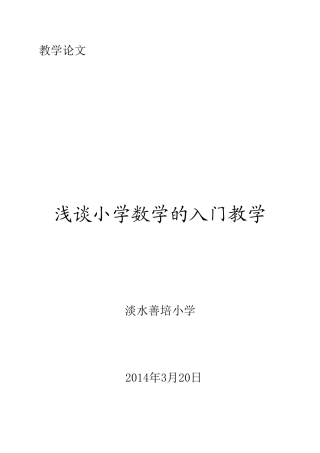 浅谈小学数学的入门教学