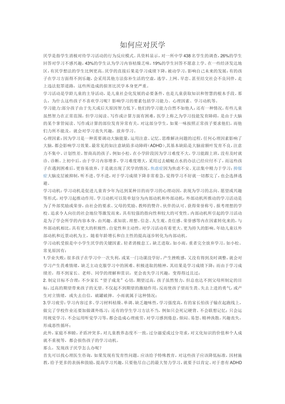 如何应对厌学_第1页