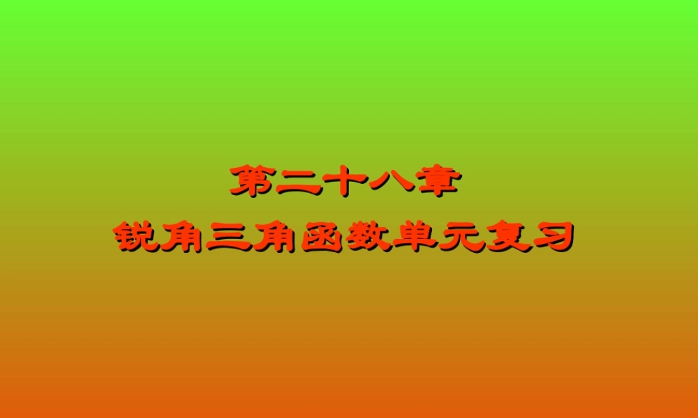 数学：第二十八章锐角三角函数复习课件（人教新课标九年级下）