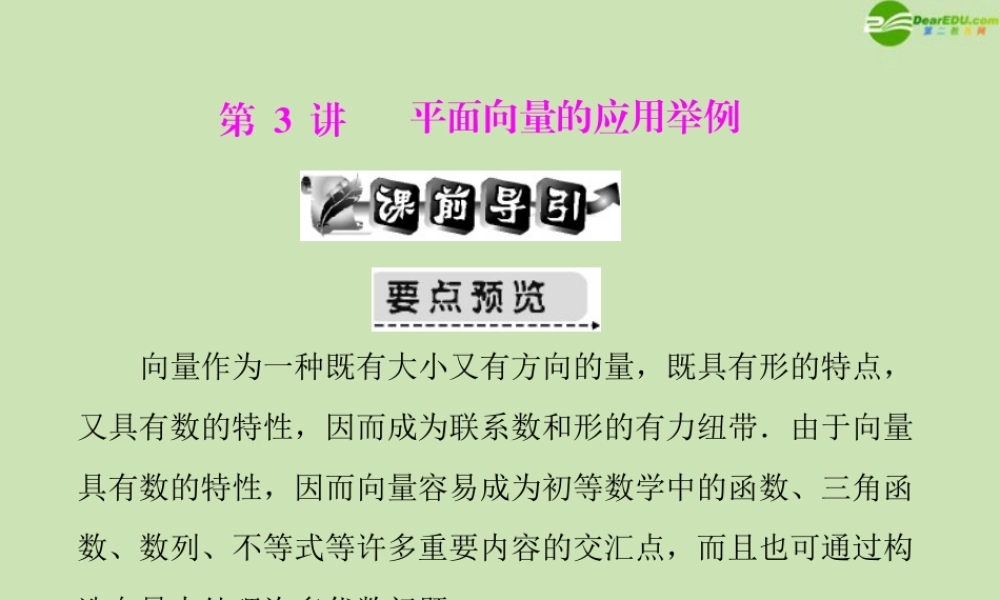 (高考风向标)高考数学一轮复习 第八章 第3讲 平面向量的应用举例 精品课件 文 课件