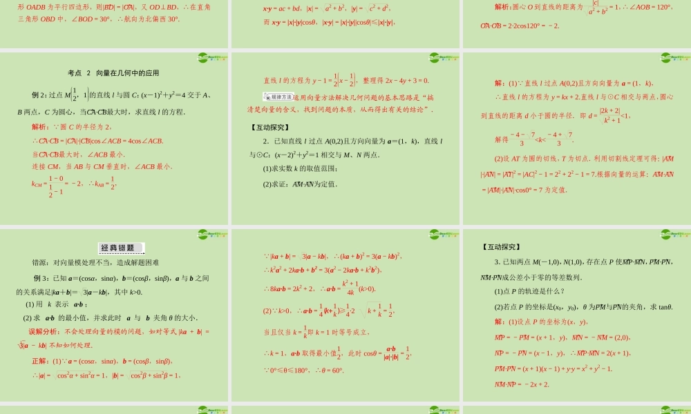 (高考风向标)高考数学一轮复习 第八章 第3讲 平面向量的应用举例 精品课件 文 课件