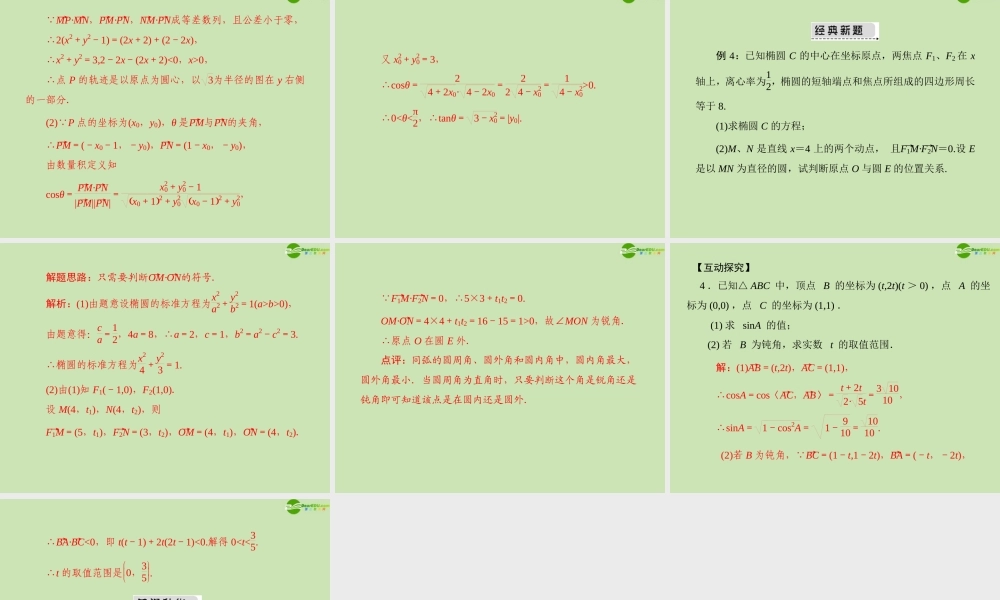 (高考风向标)高考数学一轮复习 第八章 第3讲 平面向量的应用举例 精品课件 文 课件