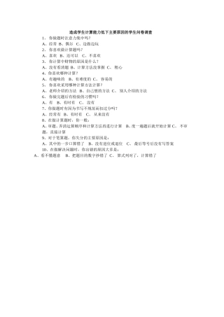 造成学生计算能力低下主要原因的学生问卷调查