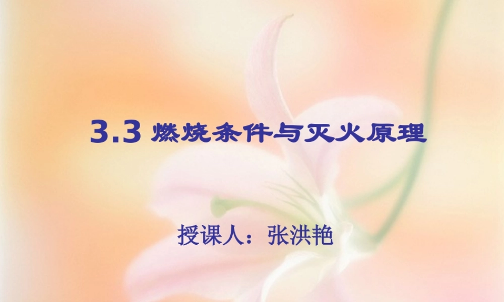 燃烧条件与灭火原理及爆炸