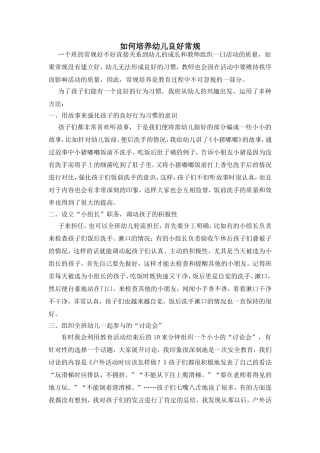 如何培养幼儿常规