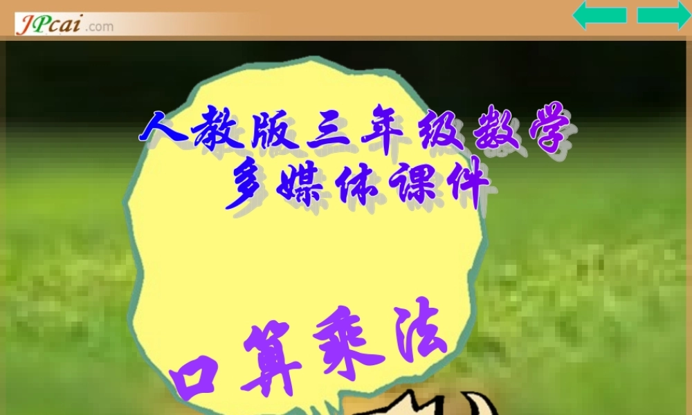 三年级数学上册：口算乘法课件
