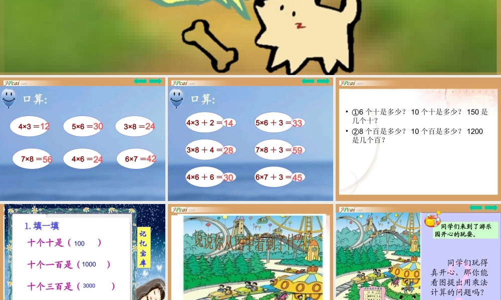 三年级数学上册：口算乘法课件