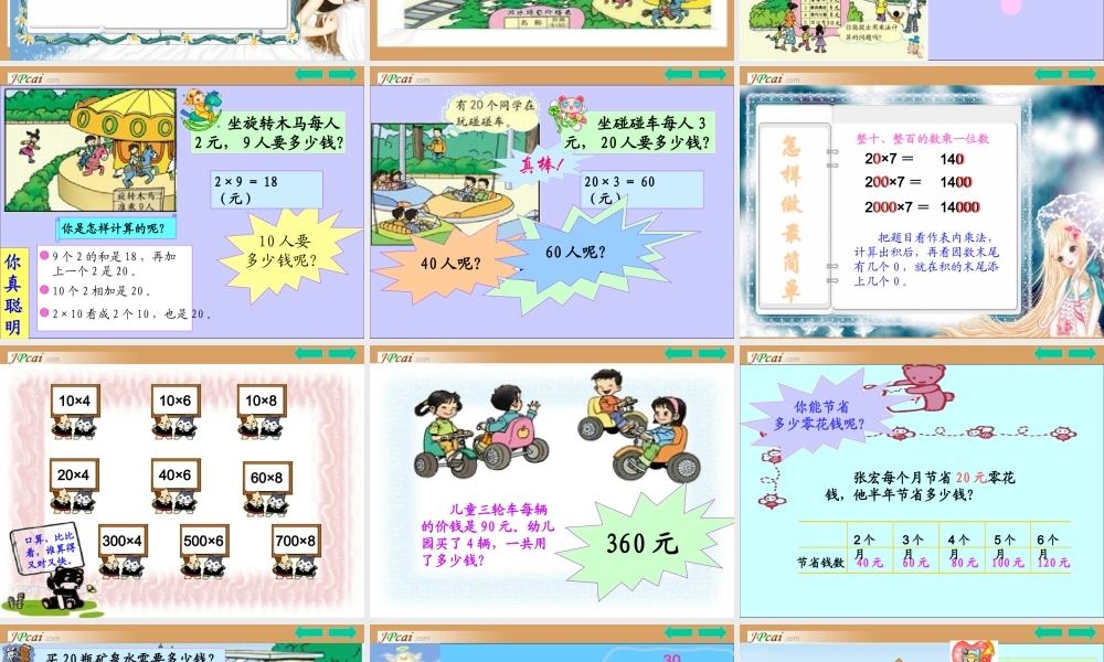 三年级数学上册：口算乘法课件