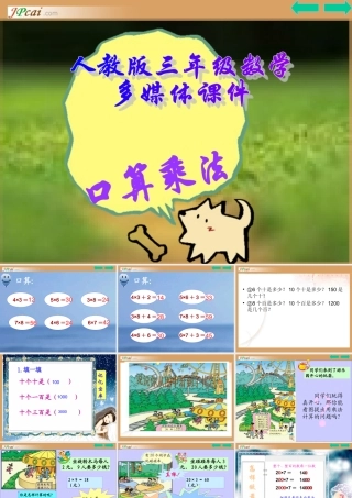 三年级数学上册：口算乘法课件