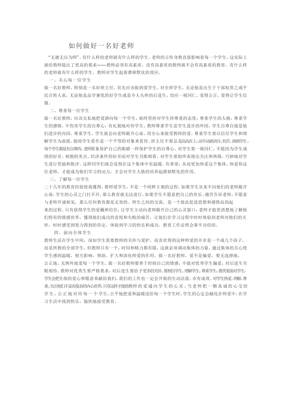 如何做好一名老师_第1页