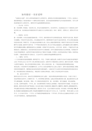 如何做好一名老师