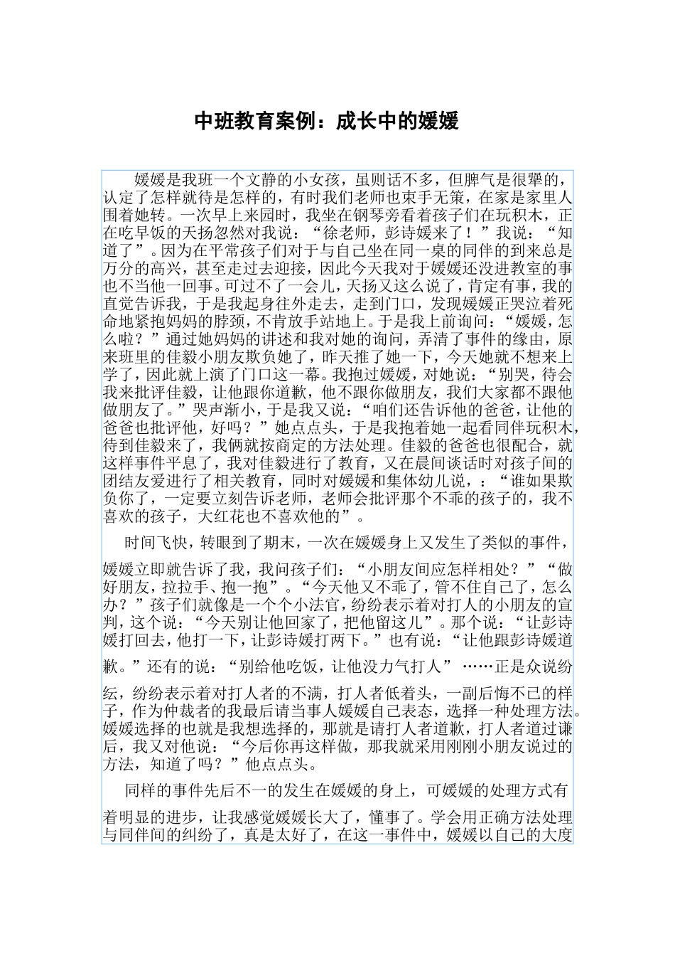 中班教育案例：成长中的媛媛_第1页