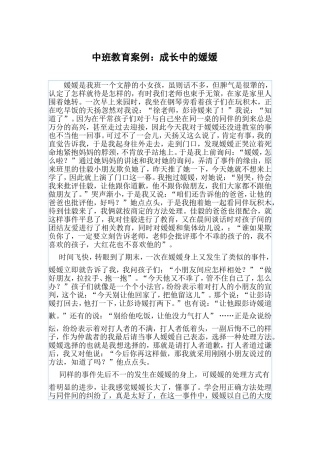 中班教育案例：成长中的媛媛