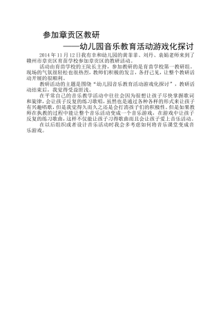 关于音乐活动游戏化教研活动