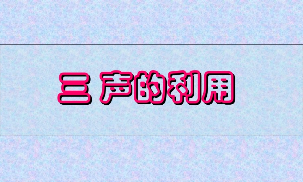 声的利用课件 (2)