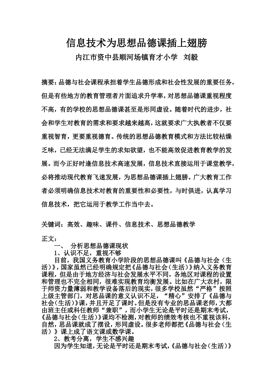 思想品德课论文（资中顺河育才刘毅）_第1页