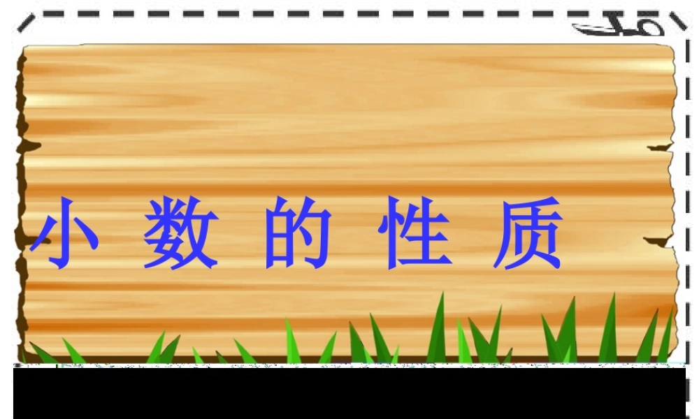 《小数的性质》