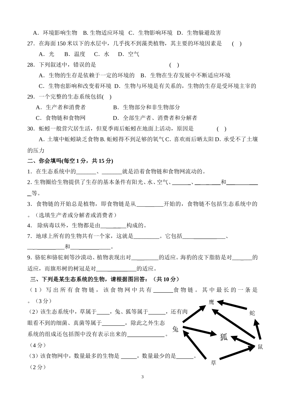 七年级生物上册第一单元测试题(人教版)_第3页