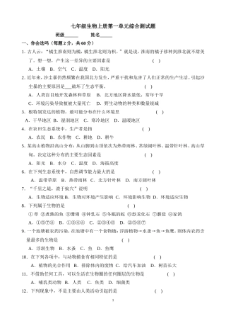 七年级生物上册第一单元测试题(人教版)