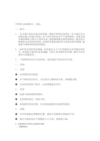 幼儿绘画特点、目标：