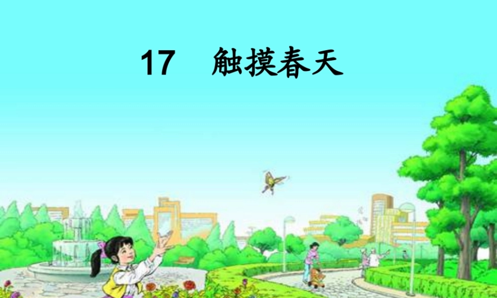 《17触摸春天》