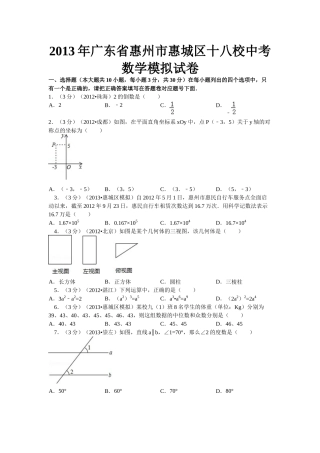 2013年广东省惠州市惠城区十八校中考数学模拟试卷1