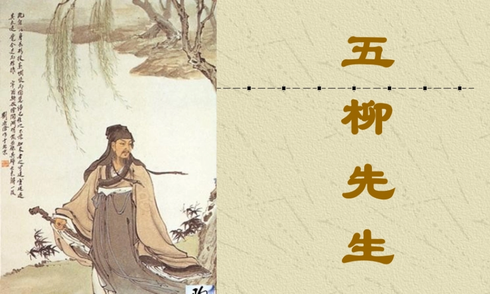 《五柳先生传》课件（精品推荐）