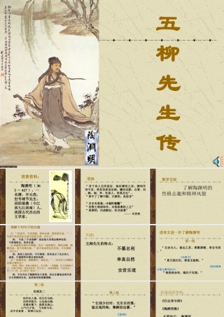 《五柳先生传》课件（精品推荐）