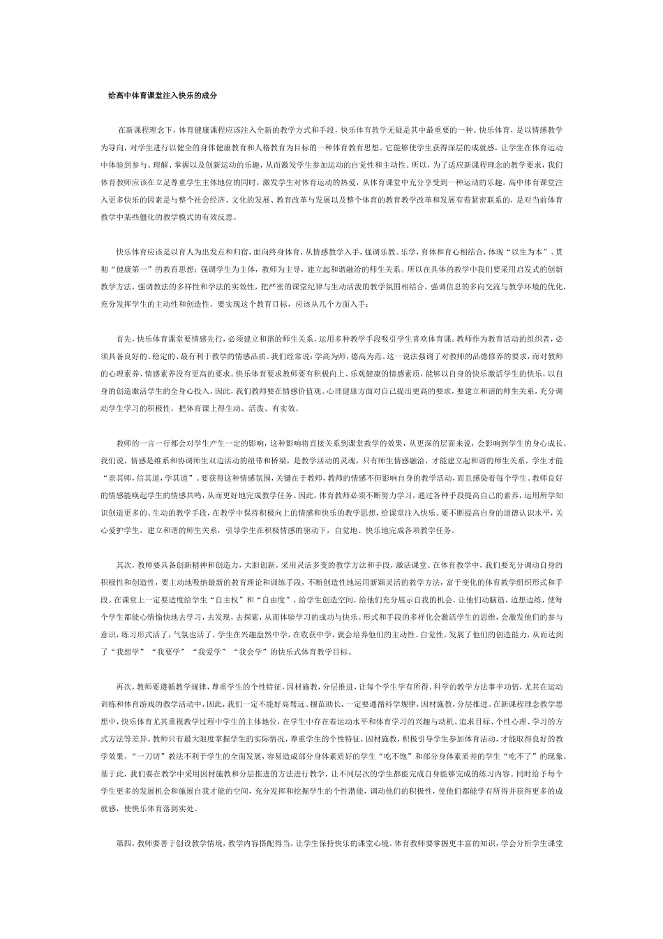 给高中体育课堂注入快乐的成分_第1页