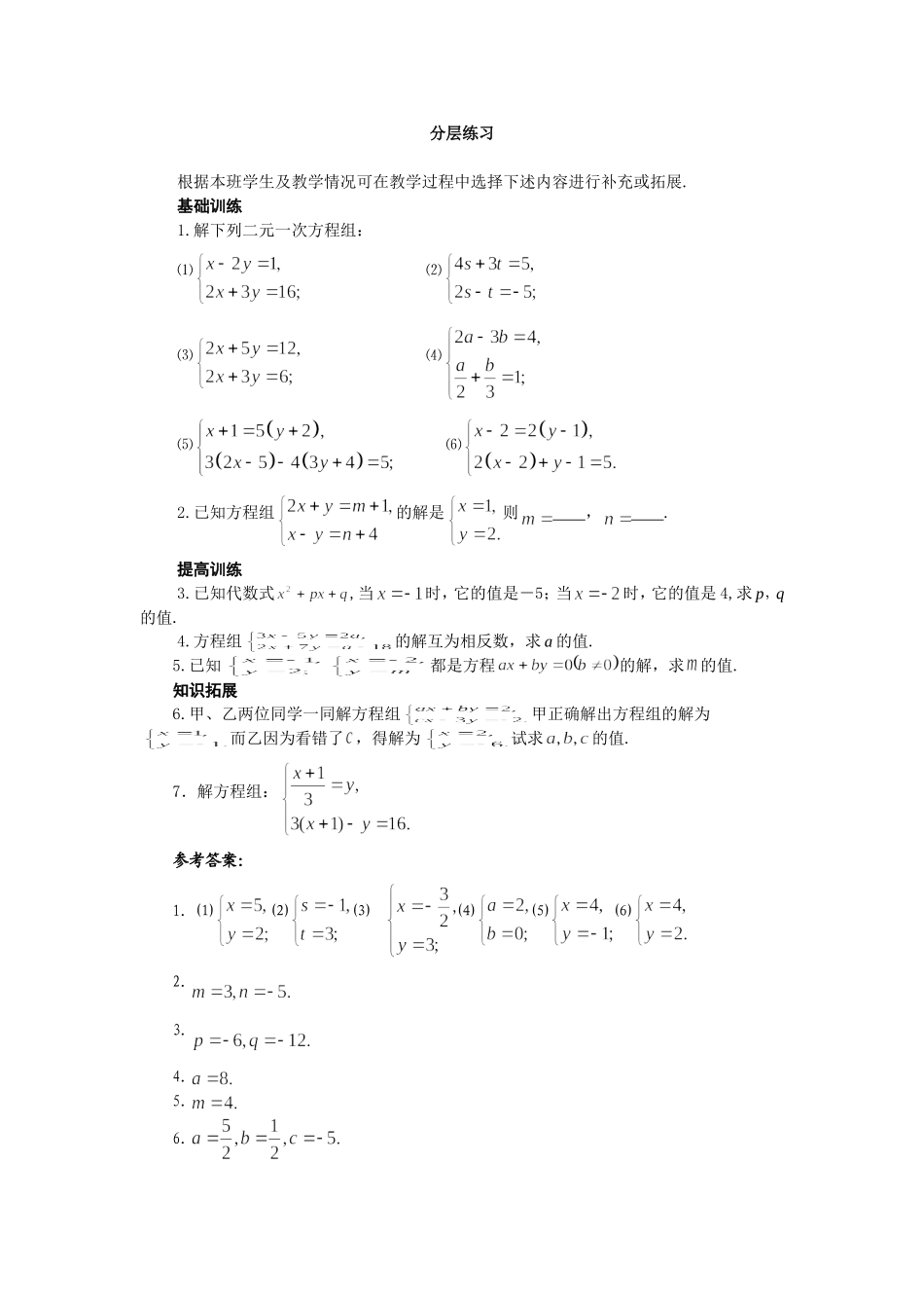 求解二元一次方程组（第一课时）：分层练习_第1页