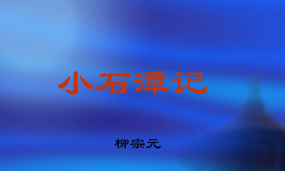 小石潭记 (3)
