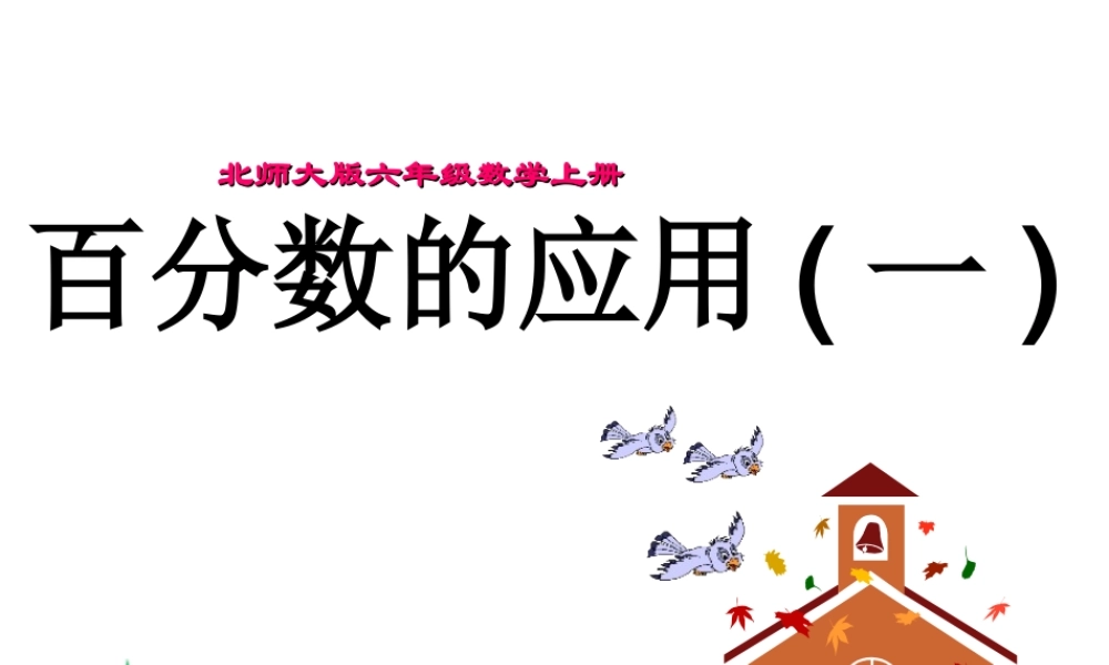 北师大版六年级数学上册《百分数的应用(一)》PPT课件