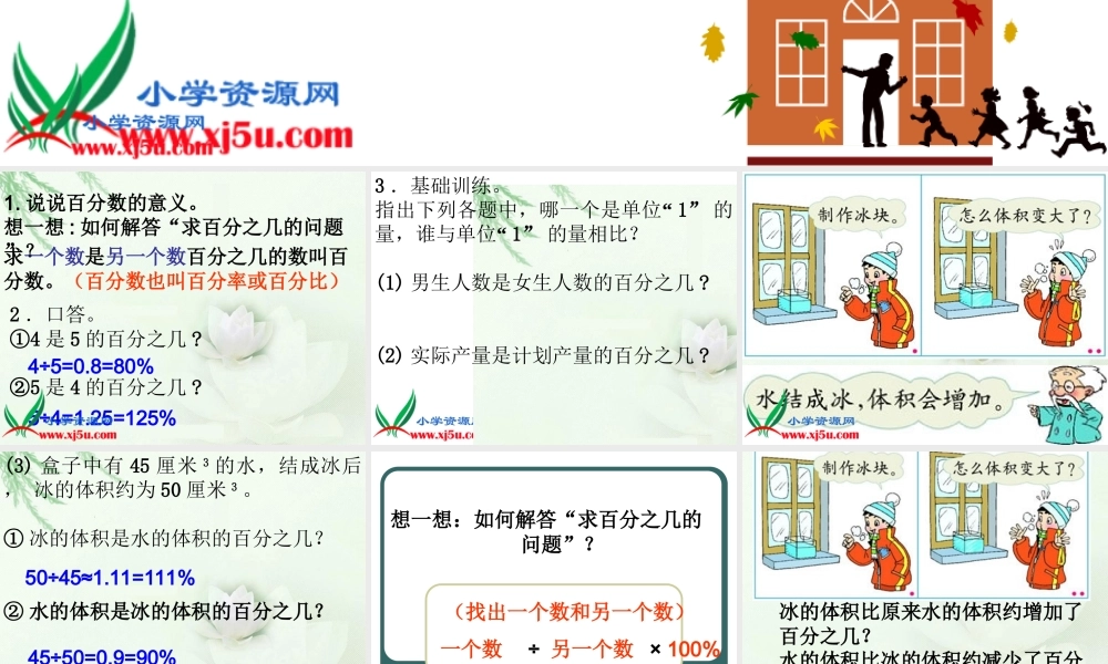 北师大版六年级数学上册《百分数的应用(一)》PPT课件