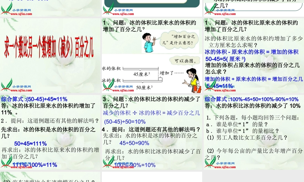 北师大版六年级数学上册《百分数的应用(一)》PPT课件