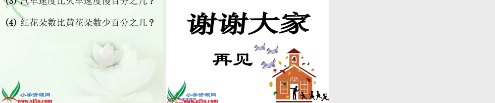 北师大版六年级数学上册《百分数的应用(一)》PPT课件