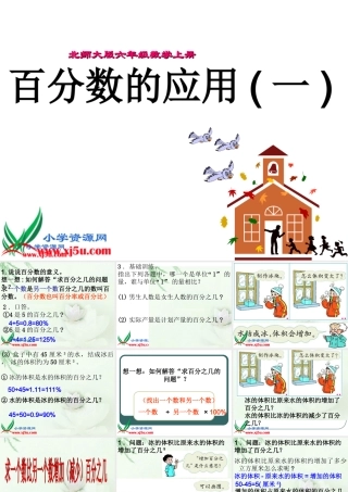 北师大版六年级数学上册《百分数的应用(一)》PPT课件