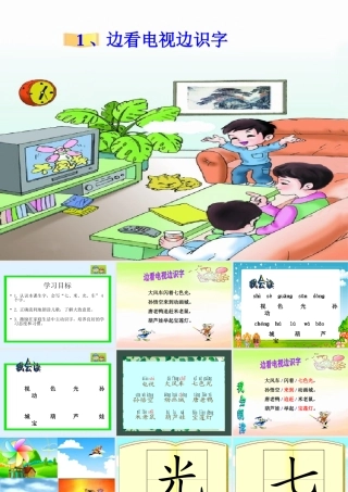 边看电视边识字课件