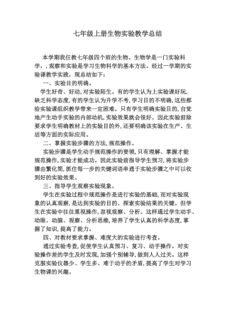 七年级上册生物实验教学总结