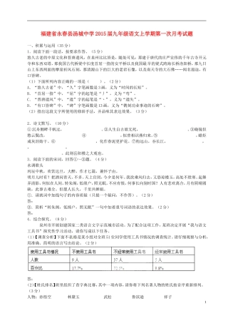 福建省永春县汤城中学2015届九年级语文上学期第一次月考试题语文版