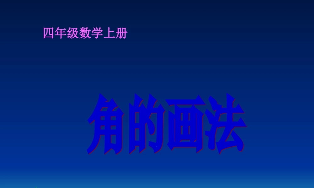 数学四年级上册《角的画法》课件