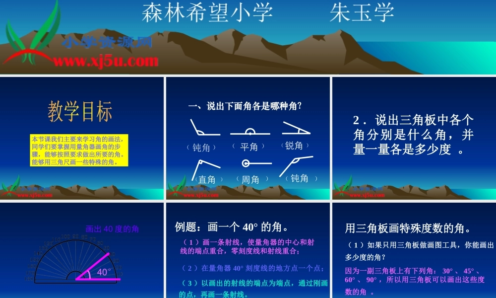 数学四年级上册《角的画法》课件