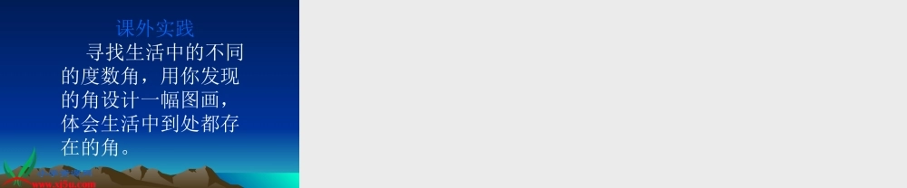 数学四年级上册《角的画法》课件