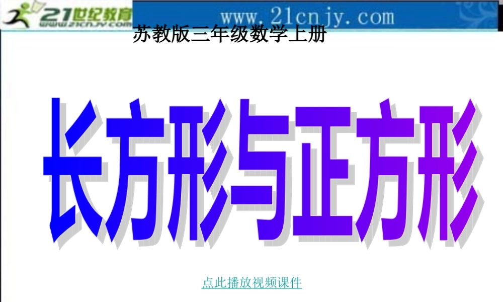 (苏教版)三年级数学课件_长方形和正方形认识2