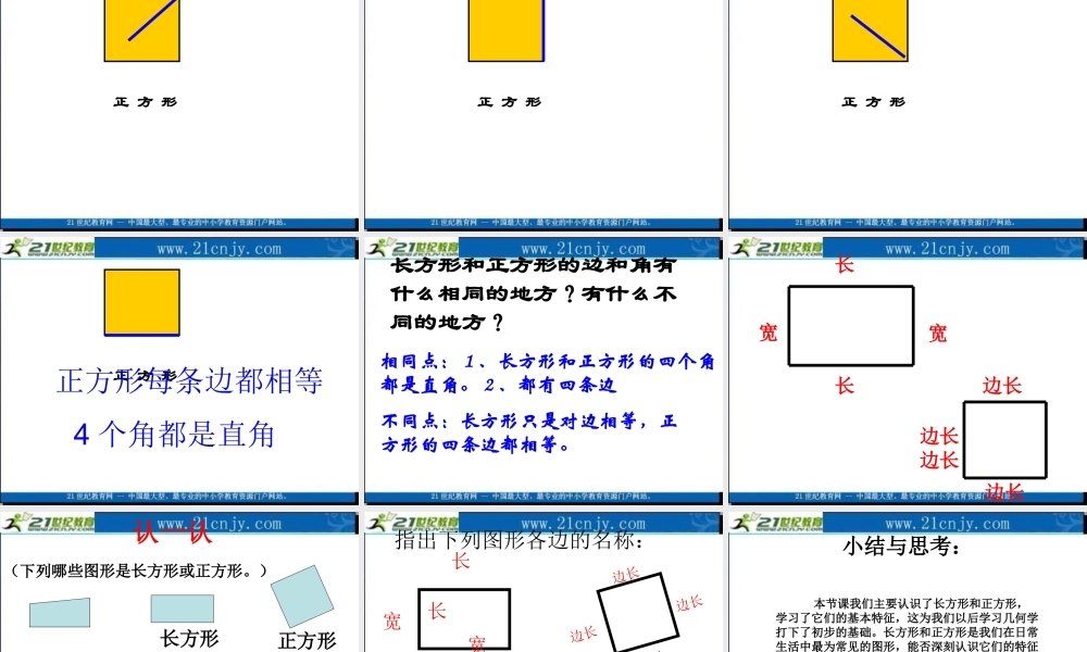 (苏教版)三年级数学课件_长方形和正方形认识2