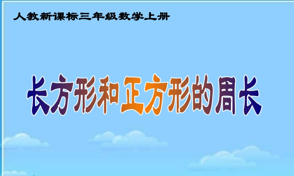 人教新课标数学三年级上册《长方形和正方形的周长_5》PPT课件