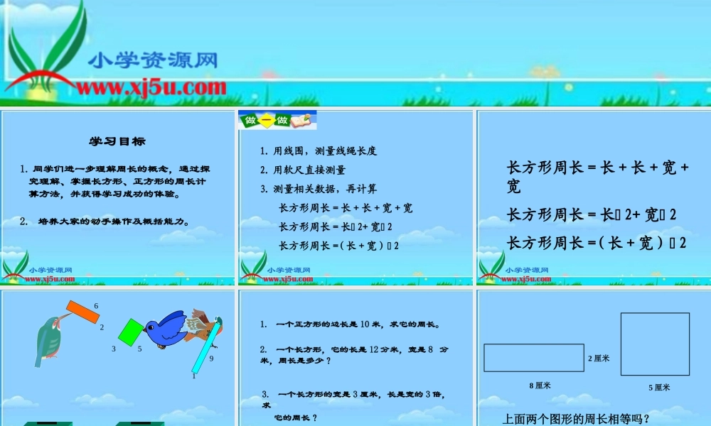 人教新课标数学三年级上册《长方形和正方形的周长_5》PPT课件