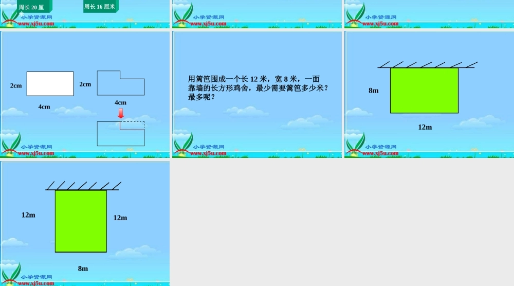 人教新课标数学三年级上册《长方形和正方形的周长_5》PPT课件
