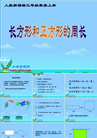 人教新课标数学三年级上册《长方形和正方形的周长_5》PPT课件