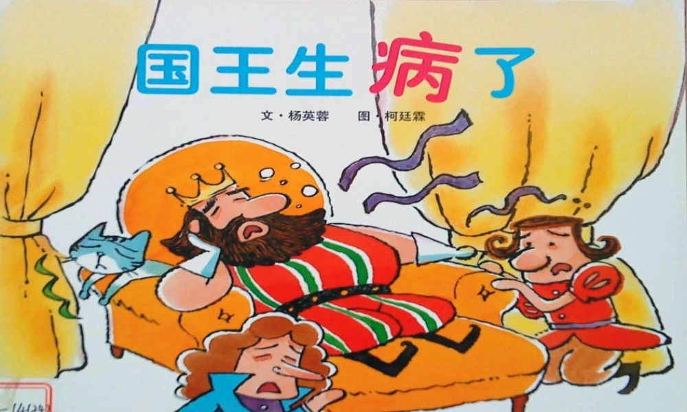 国王生病了绘本